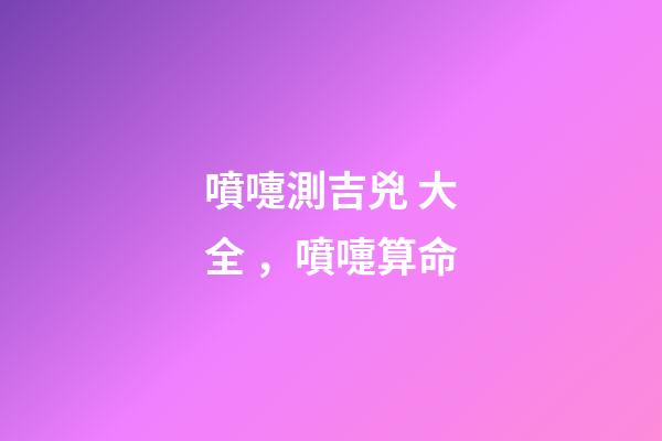 噴嚏測吉兇 大全，噴嚏算命